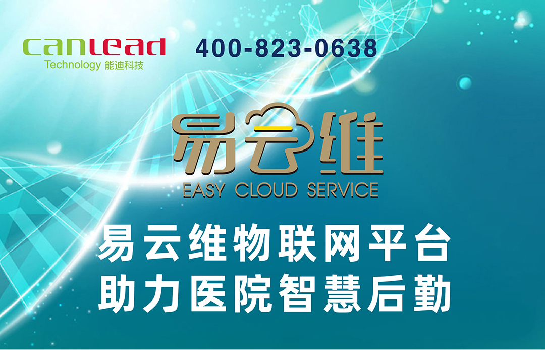 醫(yī)院后勤智能運(yùn)維平臺(tái)