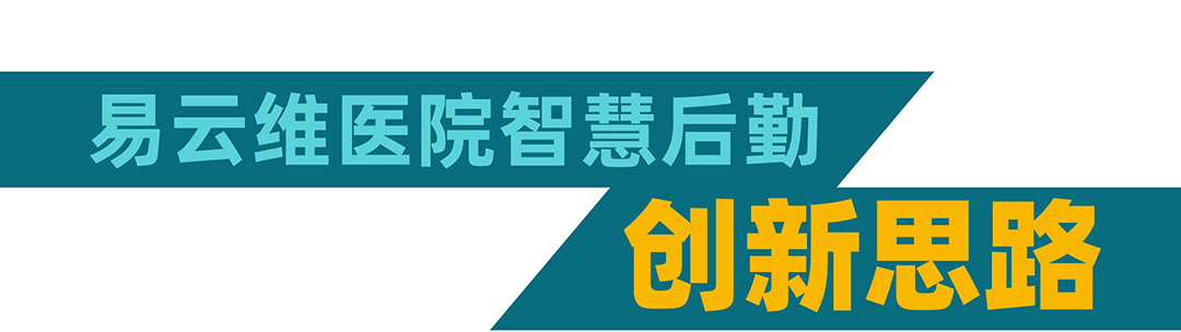 易云維醫(yī)院后勤智能運(yùn)維平臺(tái)