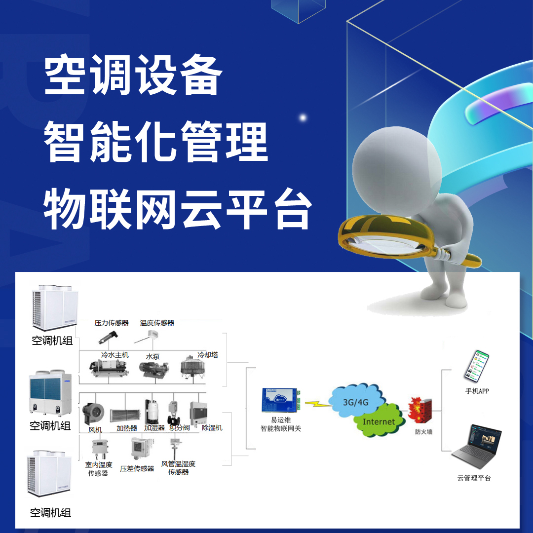 空調(diào)設(shè)備智能化管理物聯(lián)網(wǎng)云平臺(tái)，讓空調(diào)制造商管理、維保更高效