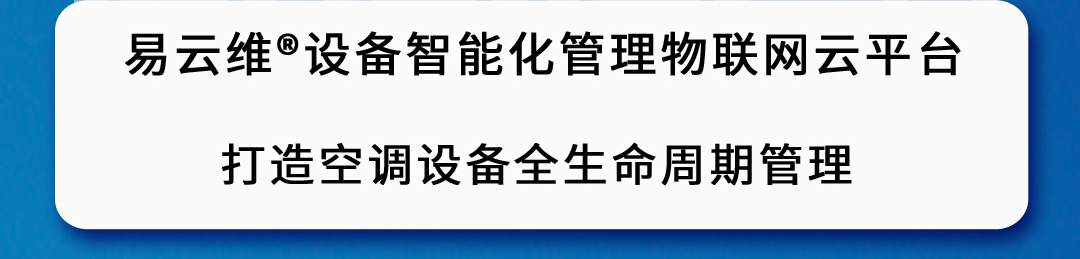 空調(diào)智能化管理平臺