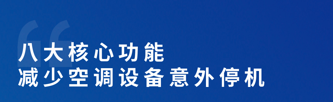 空調(diào)智能化管理平臺