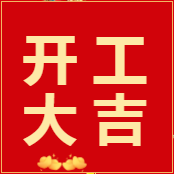 易云維?智能節(jié)能云平臺(tái)|2022正月初八 開工大吉，虎虎生威