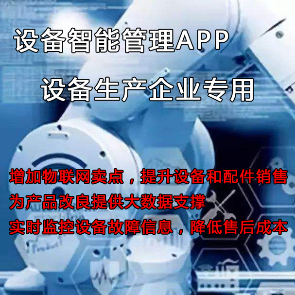 如何管理和維護(hù)已售至客戶方的設(shè)備？設(shè)備管理云平臺(tái)來(lái)助力提升設(shè)備銷量