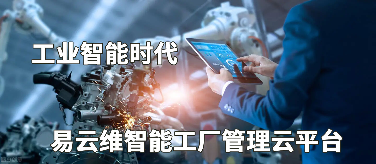 MES系統(tǒng)與易云維智能工廠管理云平臺的區(qū)別