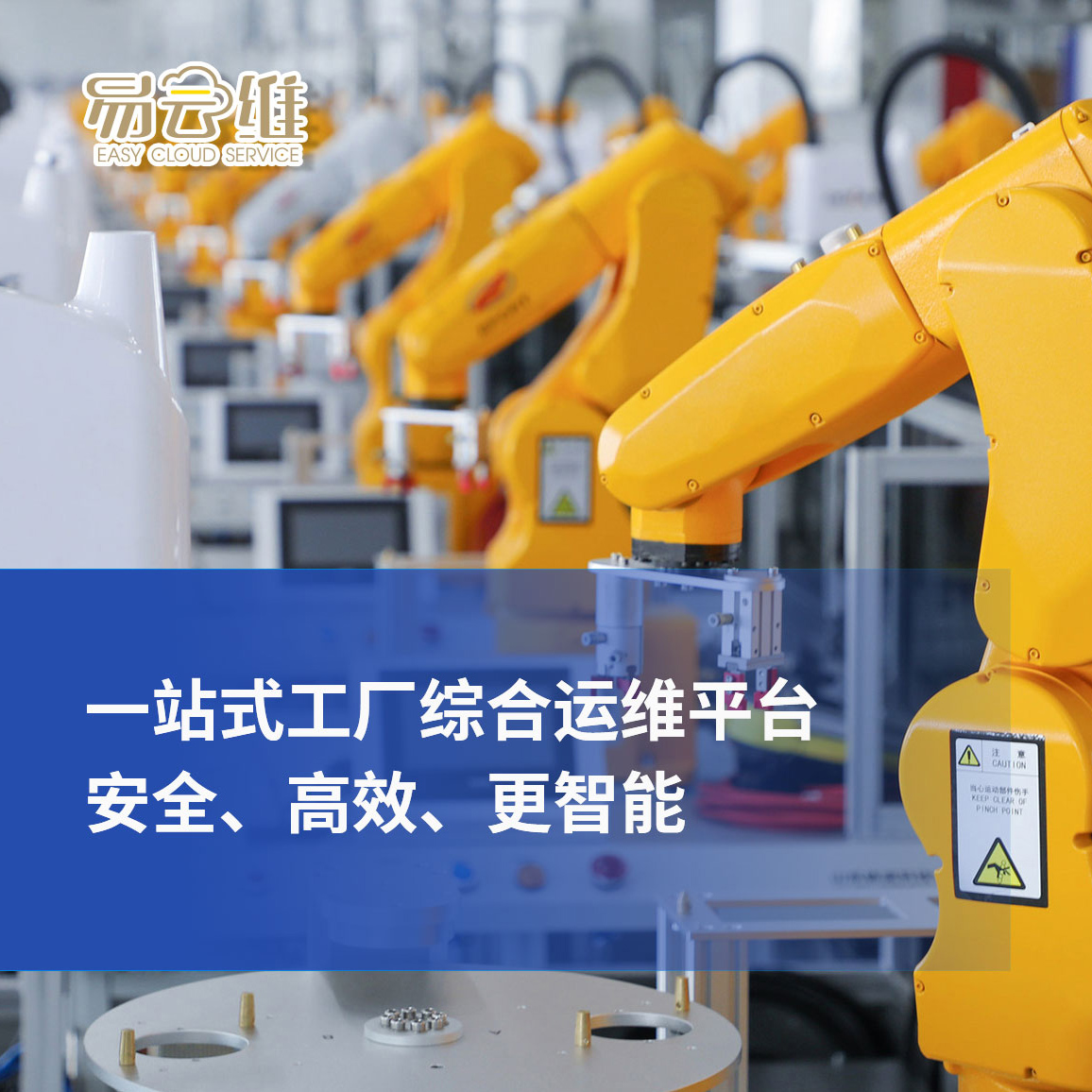 工廠綜合運維平臺，一站式管理，安全、高效、更智能