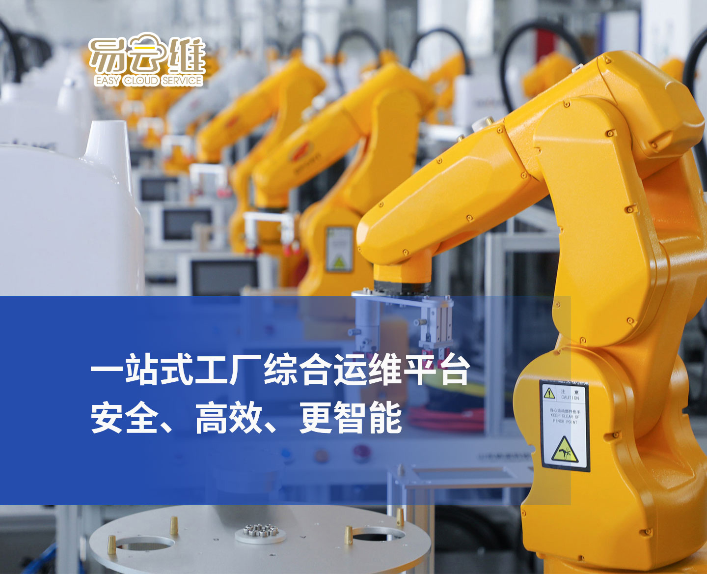 工廠綜合運維平臺，一站式管理，安全、高效、更智能