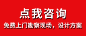 免費上門勘察現(xiàn)場，設(shè)計方案