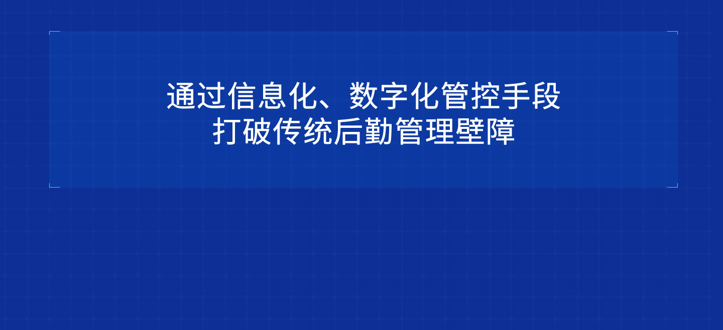 能迪科技后勤管理系統(tǒng)特點