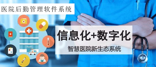 數(shù)字化+信息化+物聯(lián)網(wǎng)助力改變現(xiàn)代醫(yī)院后勤管理方式，提供醫(yī)院后勤解決方案