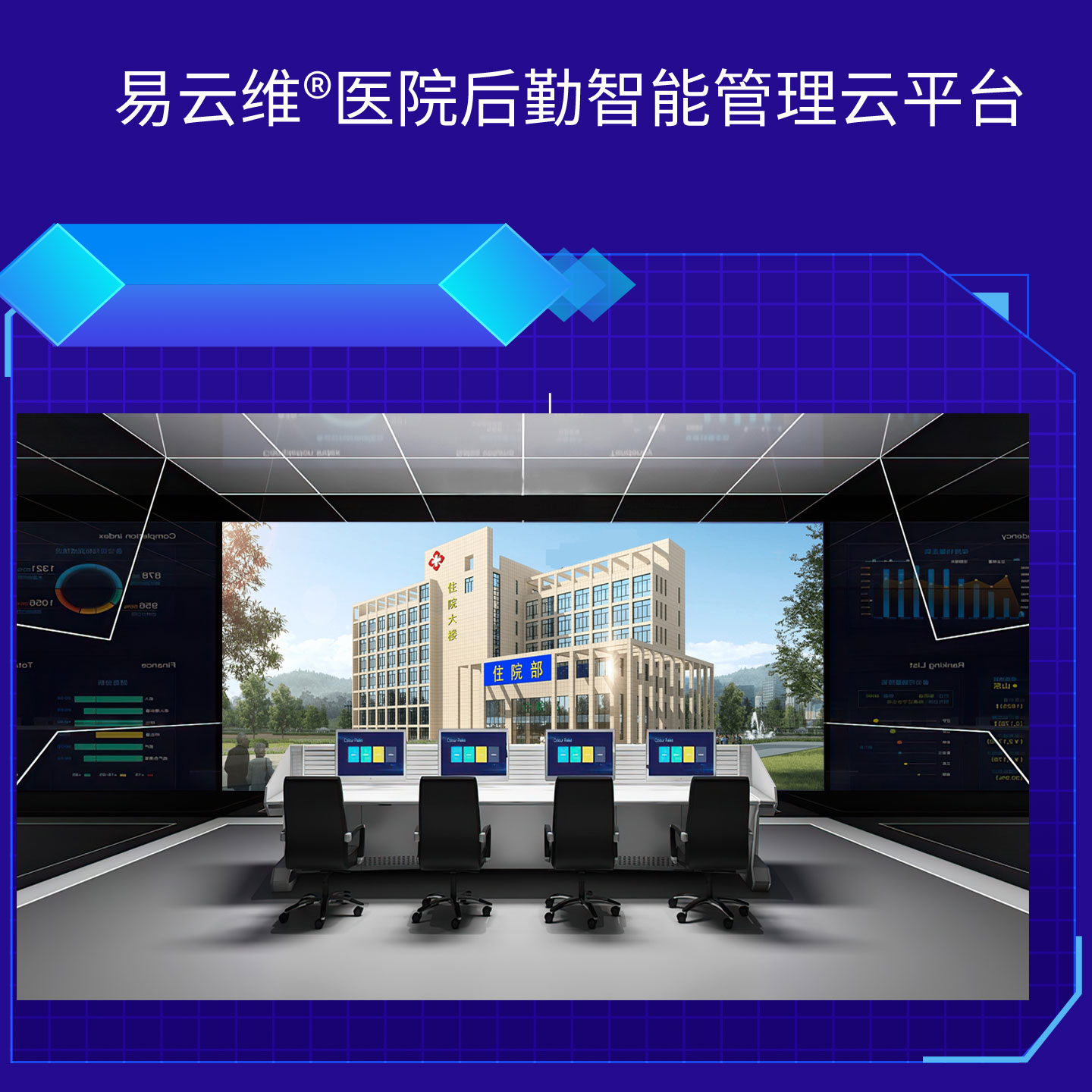 醫(yī)院智慧后勤解決方案，掌握智慧、高效的運(yùn)維方法