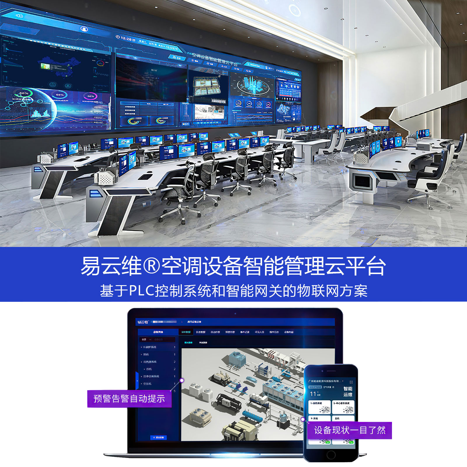 空調(diào)設(shè)備智能管理APP_中央空調(diào)遠(yuǎn)程采集監(jiān)控系統(tǒng)軟件_維保節(jié)能運(yùn)維物聯(lián)網(wǎng)云平臺