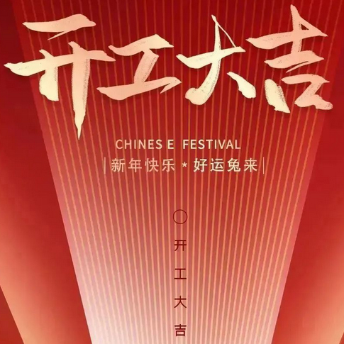 大年初八，開工大吉丨新征途新目標(biāo)，2023大展宏兔！——易云維祝大家兔年大吉！