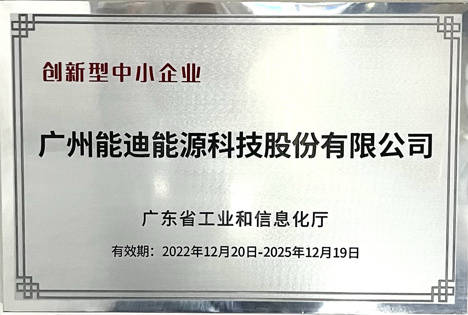 獲授省級“專精特新”“創(chuàng)新型”中小企業(yè)雙項名譽牌匾