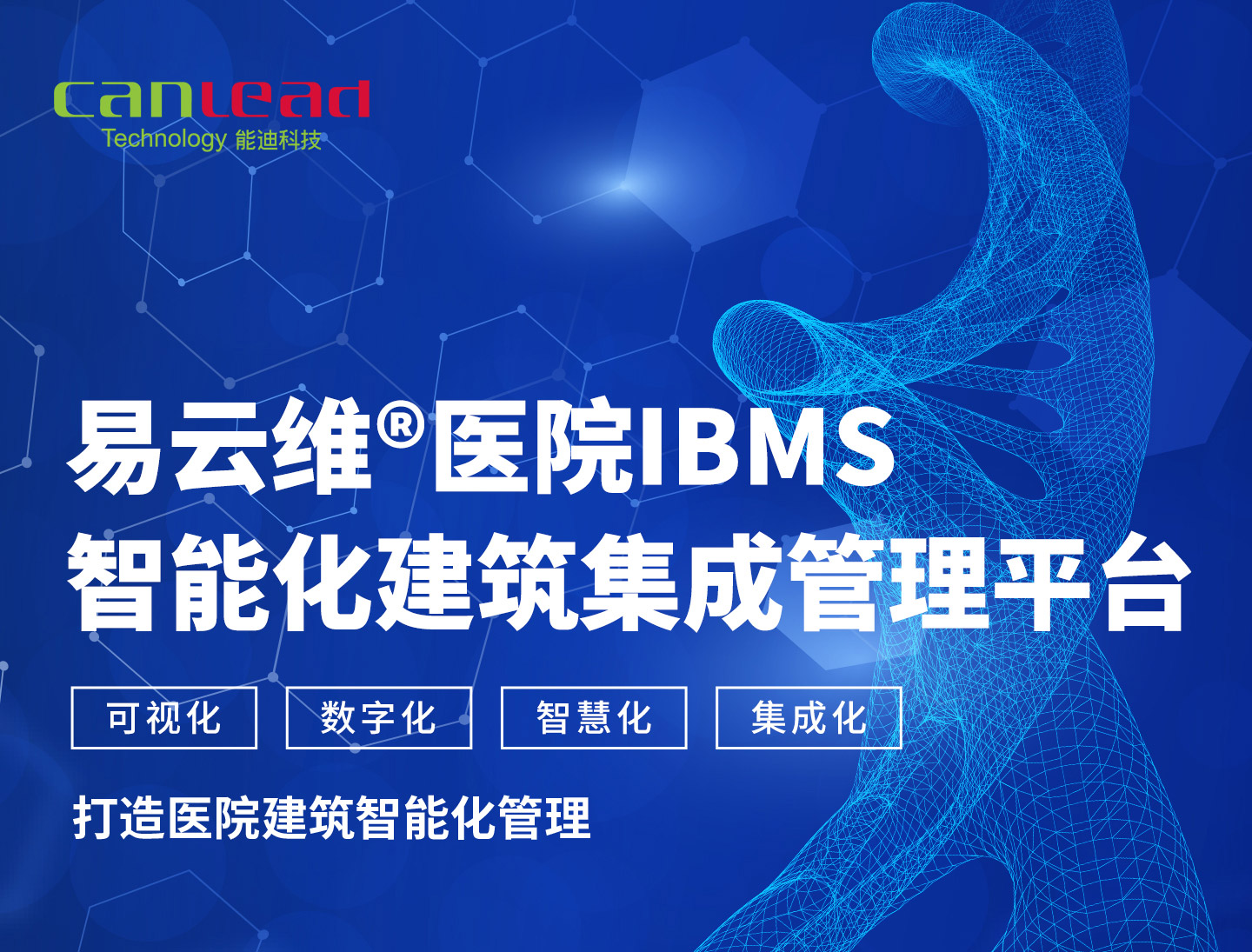 智能建筑云集成平臺，醫(yī)院IBMS智能建筑運維管理平臺