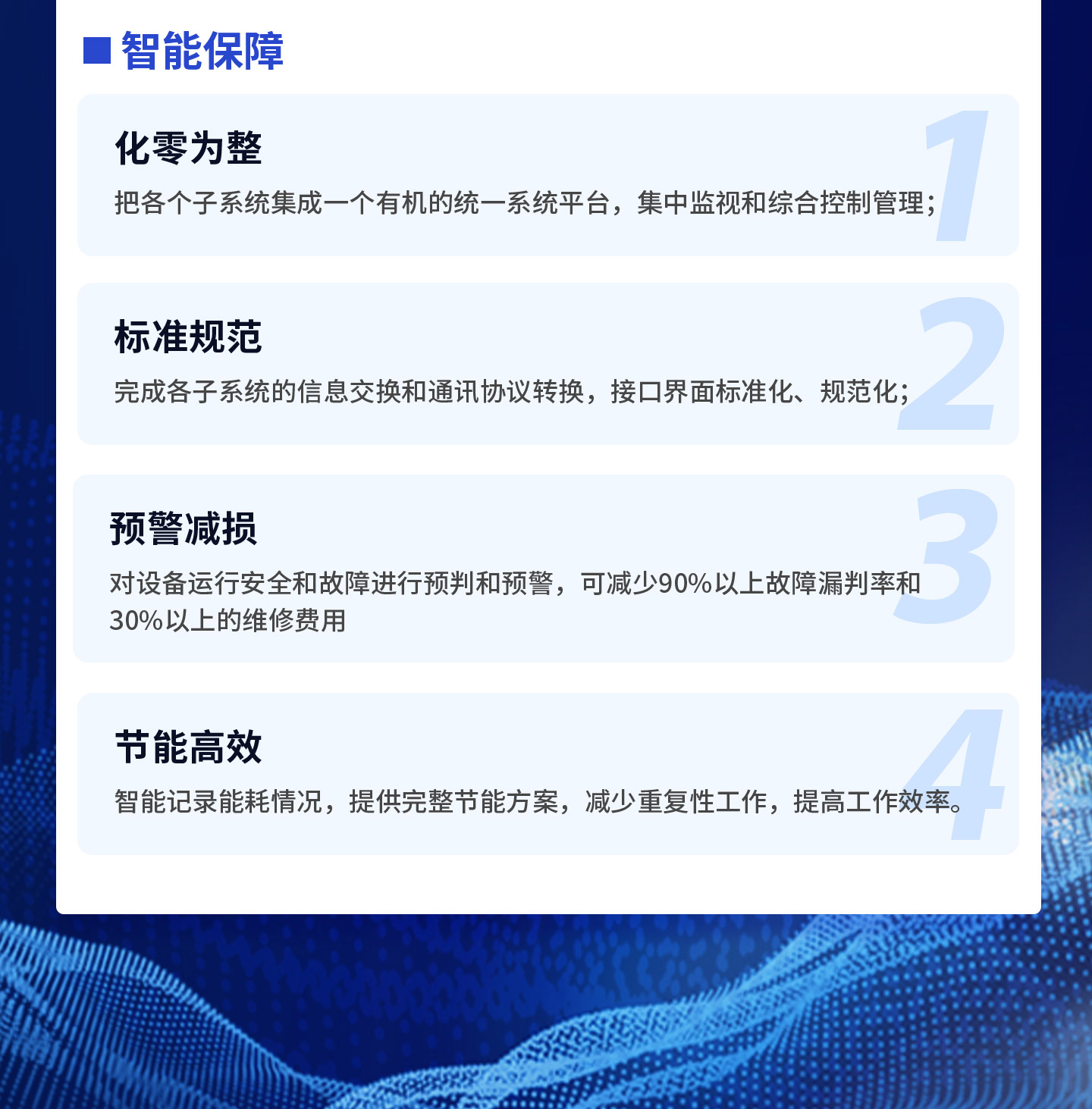 把各個子系統(tǒng)集成一個有機的統(tǒng)一系統(tǒng)平臺，集中監(jiān)視和綜合控制管理