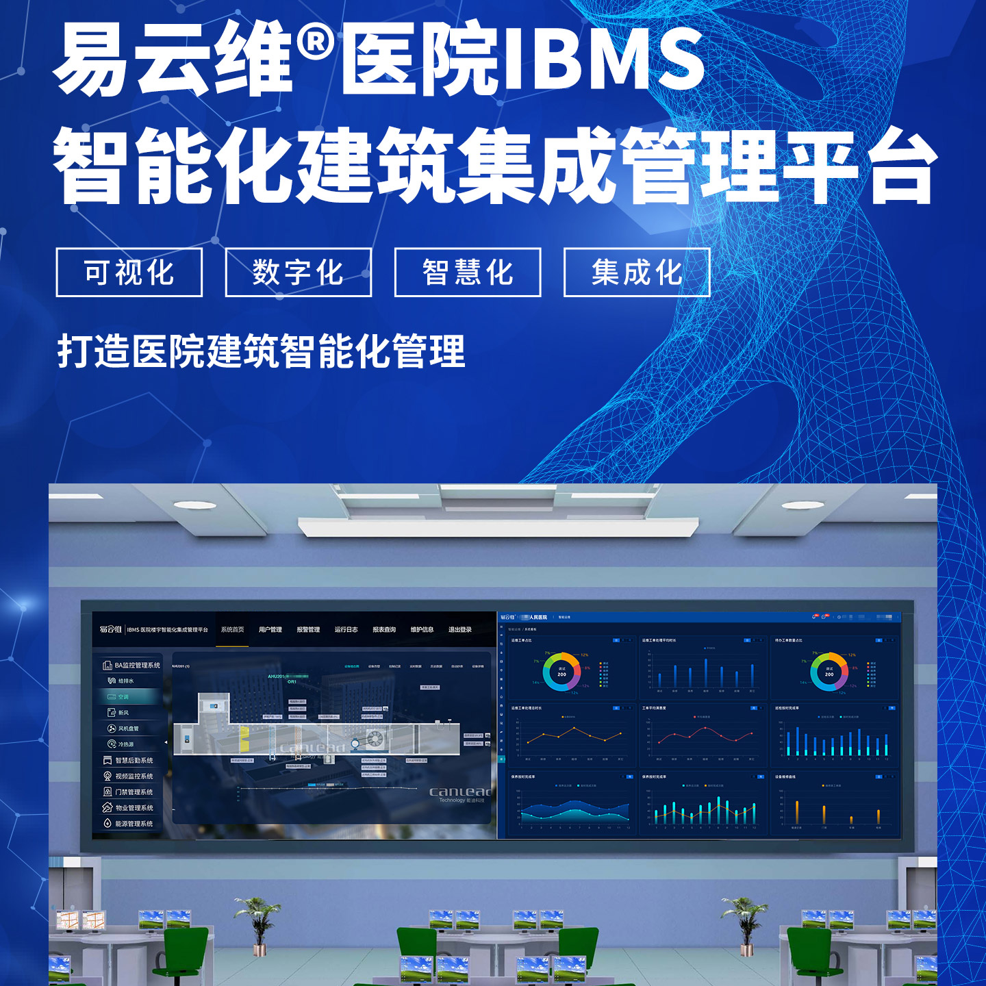 智能建筑云集成平臺(tái)，醫(yī)院IBMS智能建筑運(yùn)維管理平臺(tái)