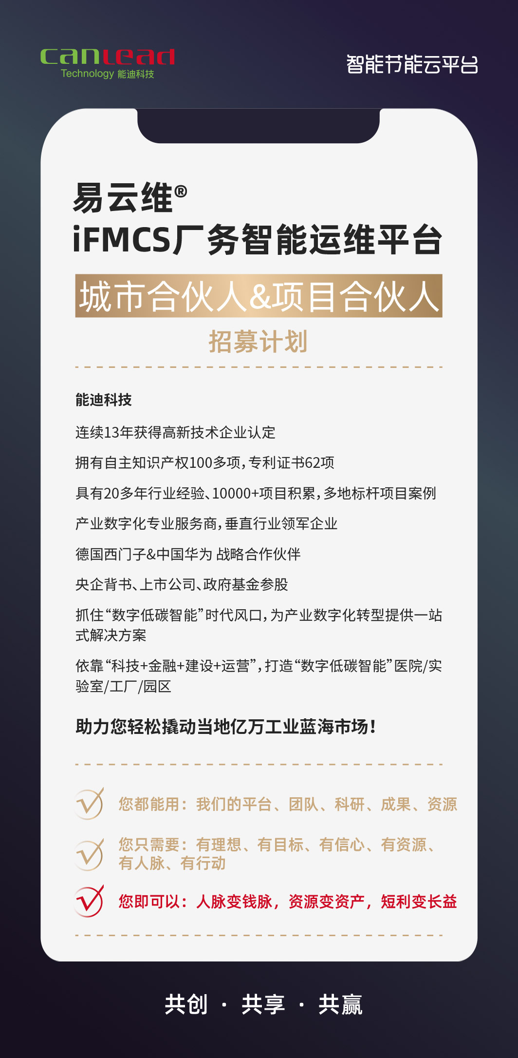 易云維廠務系統(tǒng)合伙人招募計劃
