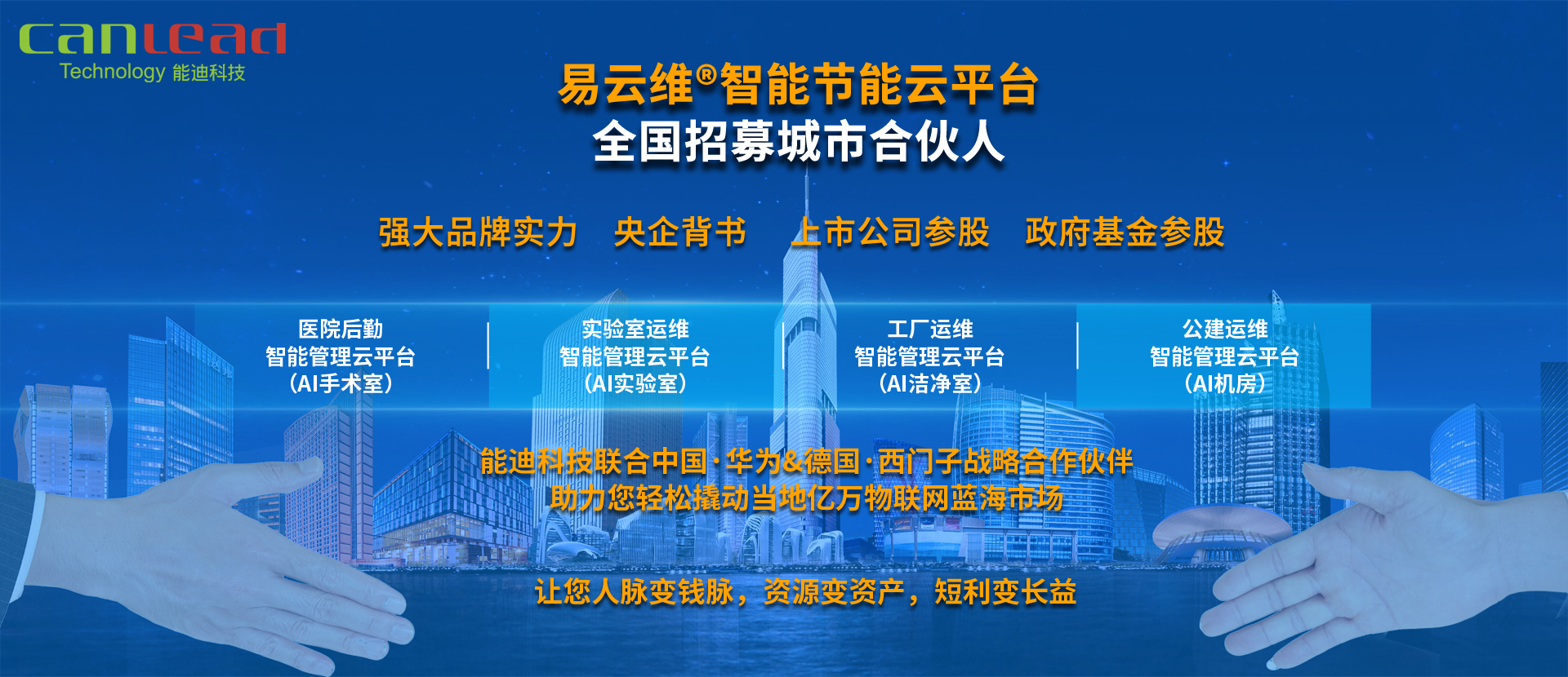 易云維?智能節(jié)能云平臺(tái)招募城市合伙人