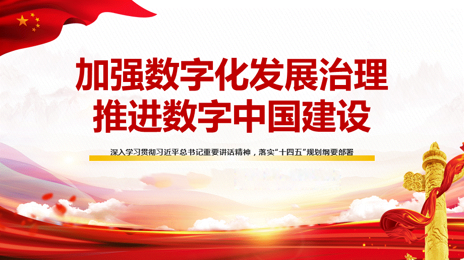 數(shù)字化云平臺建設(shè)數(shù)字中國