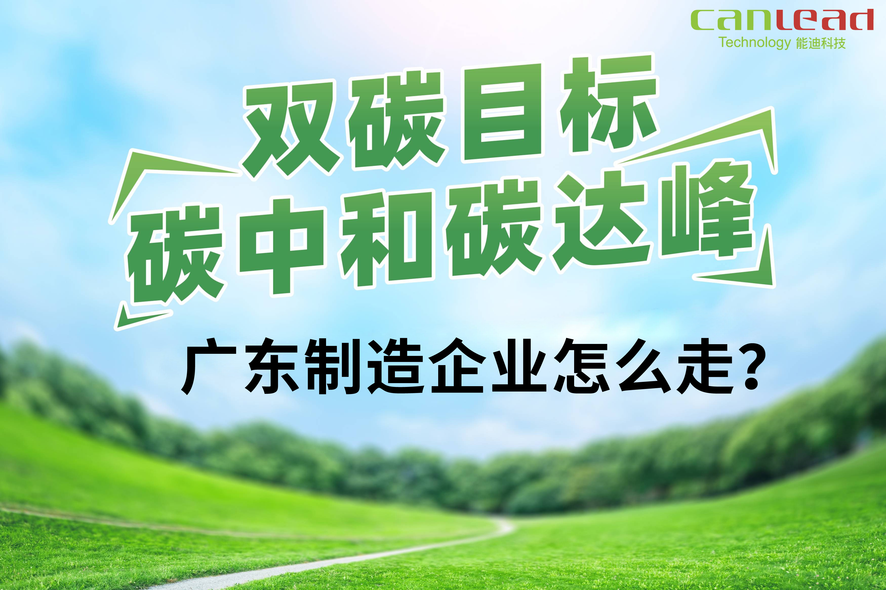 打造數(shù)字低碳智能廠務(wù)，智慧工廠能耗管控平臺(tái)助力廣東制造邁入碳中和